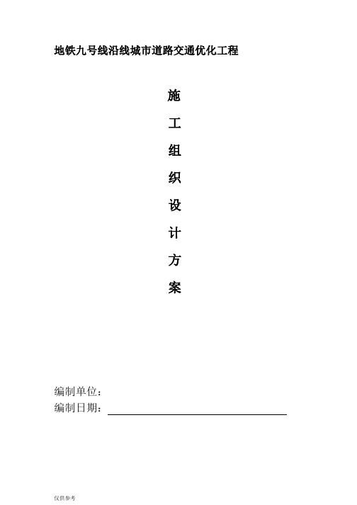 最新地铁九号线沿线城市道路交通优化工程标石吊装安全专项方案可编辑