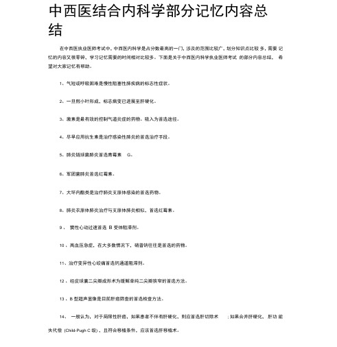 中西医结合内科学部分记忆内容总结