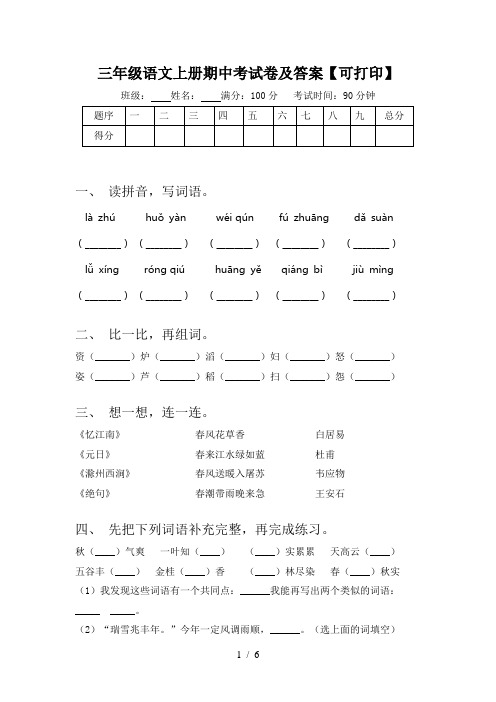 三年级语文上册期中考试卷及答案【可打印】