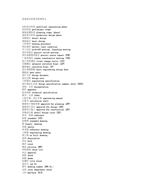 管道设计阶段及管理英文