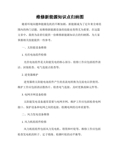 维修新能源知识点归纳图