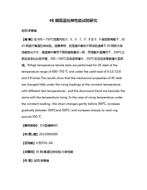 45钢高温拉伸性能试验研究