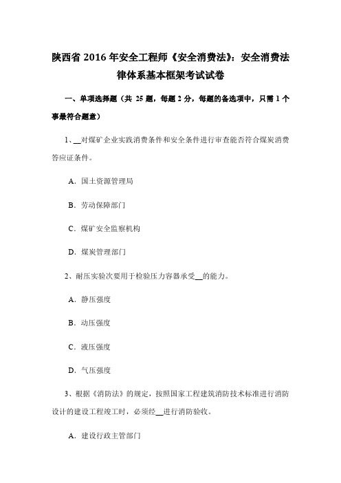 陕西省2016年安全工程师《安全生产法》：安全生产法律体系基本框架考试试卷