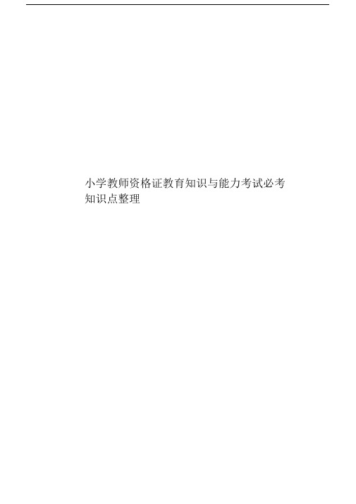 小学教师资格证教育知识与能力考试必考知识点整理.doc