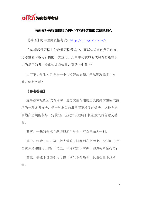 海南教师资格中小学教师资格面试题预测六