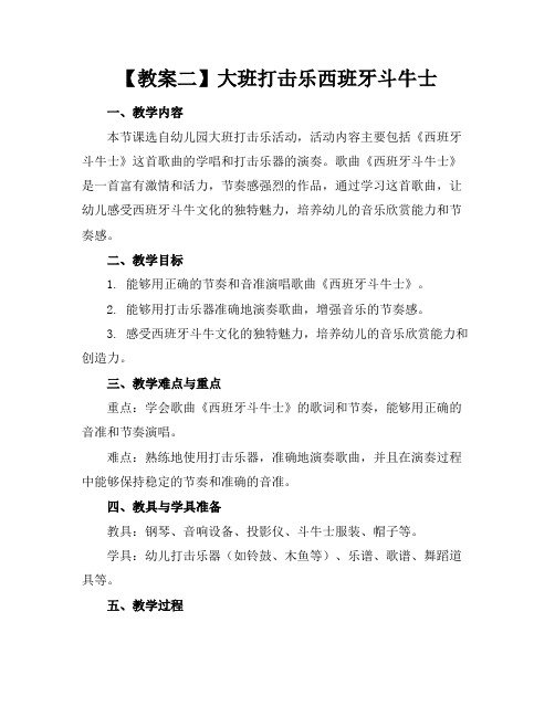 【教案二】大班打击乐西班牙斗牛士