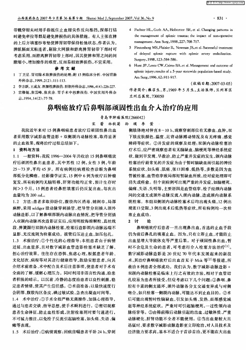 鼻咽癌放疗后鼻咽部顽固性出血介入治疗的应用