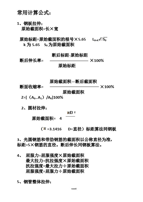 拉伸常用计算公式(精.选)