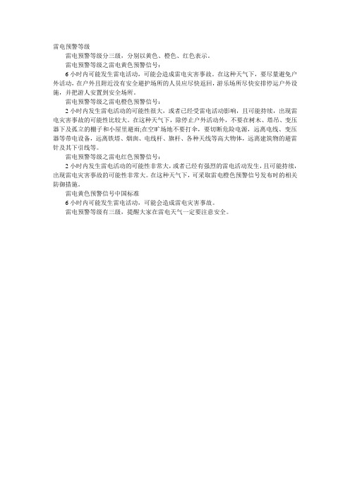 雷电预警等级