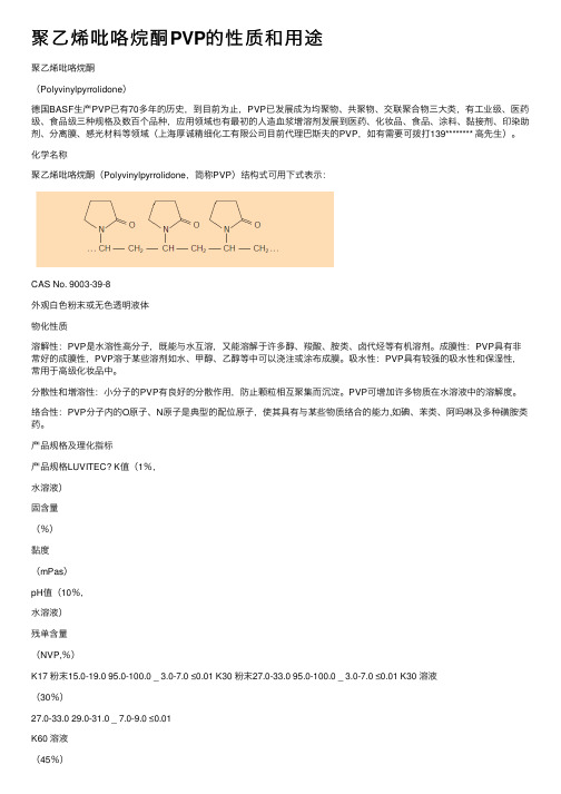 聚乙烯吡咯烷酮PVP的性质和用途