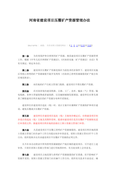 河南省建设项目压覆矿产资源管理办法