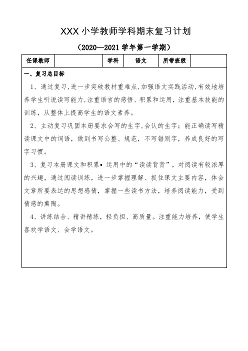 人教版六年级语文上学期期末复习计划表