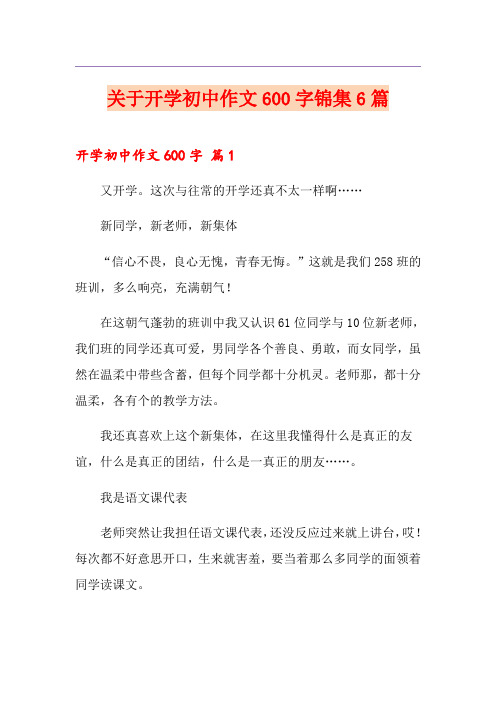 关于开学初中作文600字锦集6篇