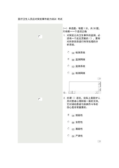 医疗卫生人员应对突发事件能力培训考试86分