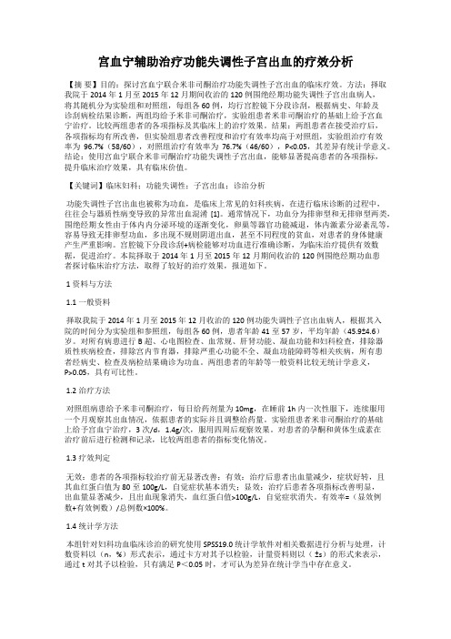 宫血宁辅助治疗功能失调性子宫出血的疗效分析