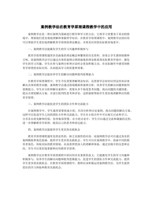 案例教学法在教育学原理课程教学中的应用