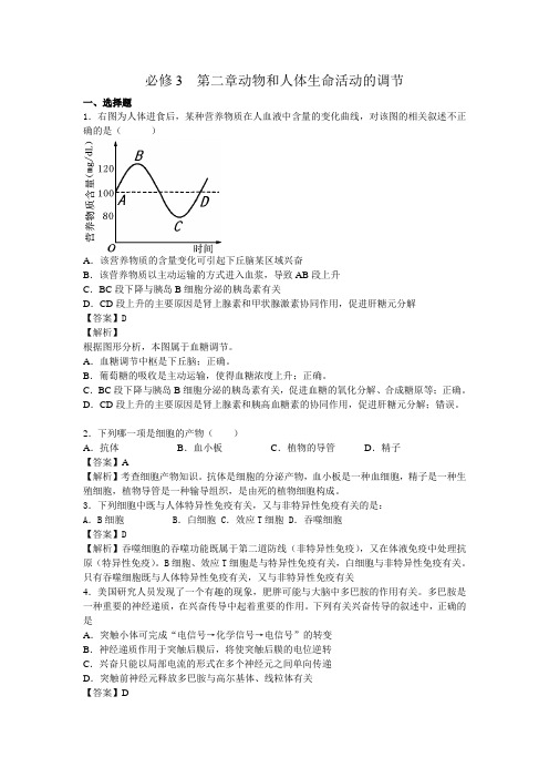 第二章动物和人体生命活动的调节 单元测试 人教版必修三(2)