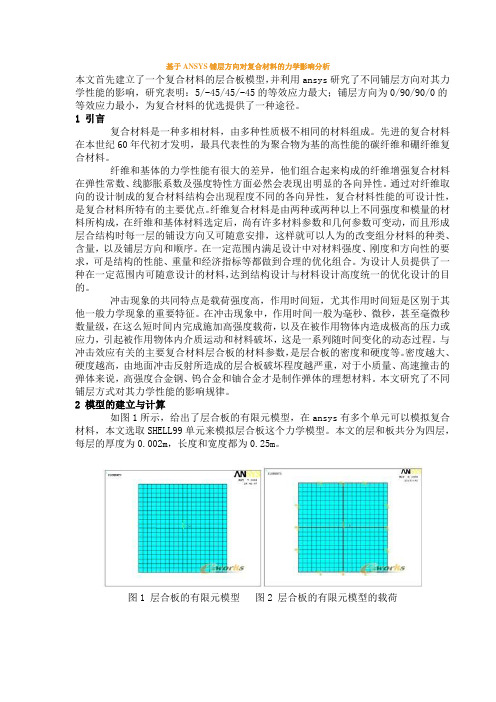 基于ANSYS铺层方向对复合材料的力学影响分析