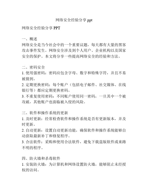 网络安全经验分享ppt