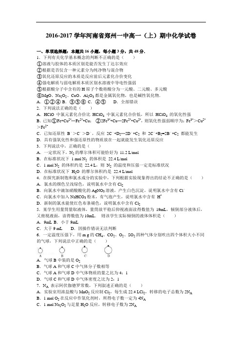 河南省郑州一中高一上学期期中化学试卷 Word版含解析