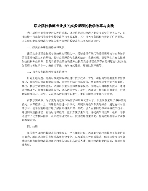 职业院校物流专业报关实务课程的教学改革与实践