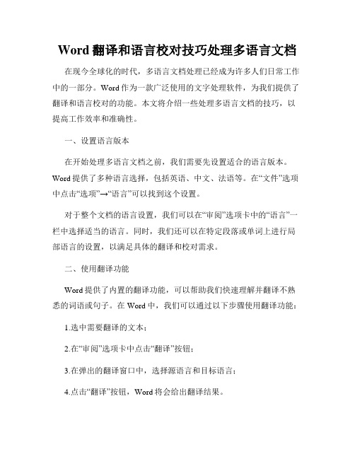 Word翻译和语言校对技巧处理多语言文档