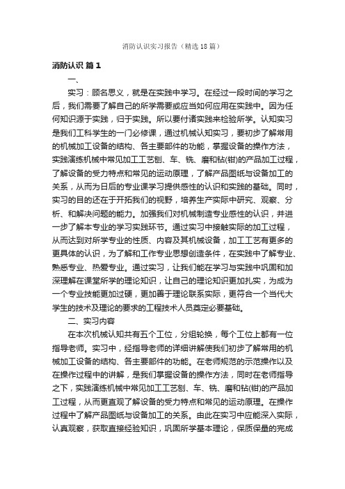 消防认识实习报告（精选18篇）