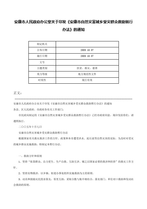 安康市人民政府办公室关于印发《安康市自然灾害城乡受灾群众救助暂行办法》的通知-