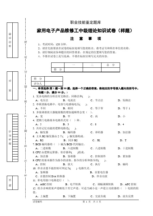 家用电子产品维修工中级理论知识试卷(样题)