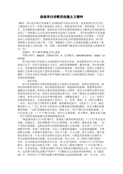 谈谈李白诗歌的浪漫主义精神