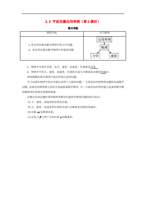 高中数学 第二章 平面向量 2.5 平面向量应用举例(第2