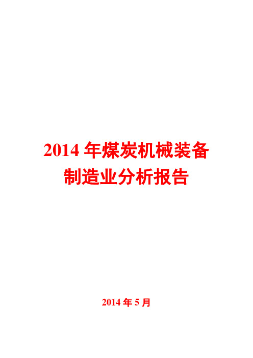 2014年煤炭机械装备制造业分析报告