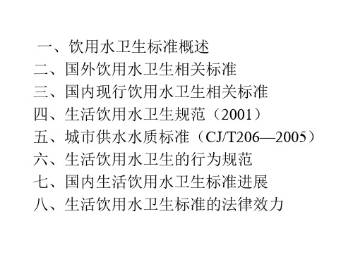 生活饮用水卫生标准应用