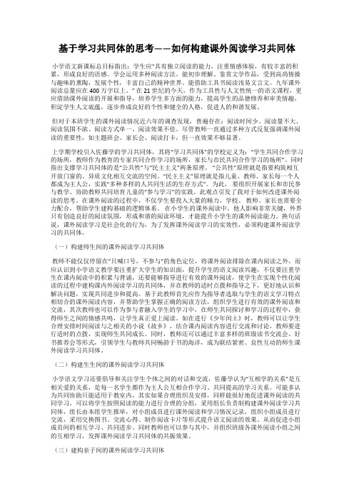 基于学习共同体的思考——如何构建课外阅读学习共同体