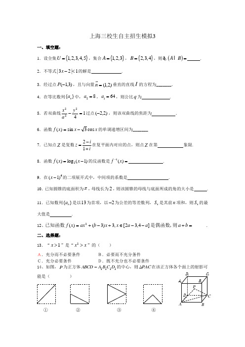 上海三校生自主招生模拟3