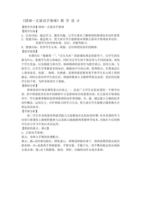 《排球—正面双手垫球》教 学 设 计