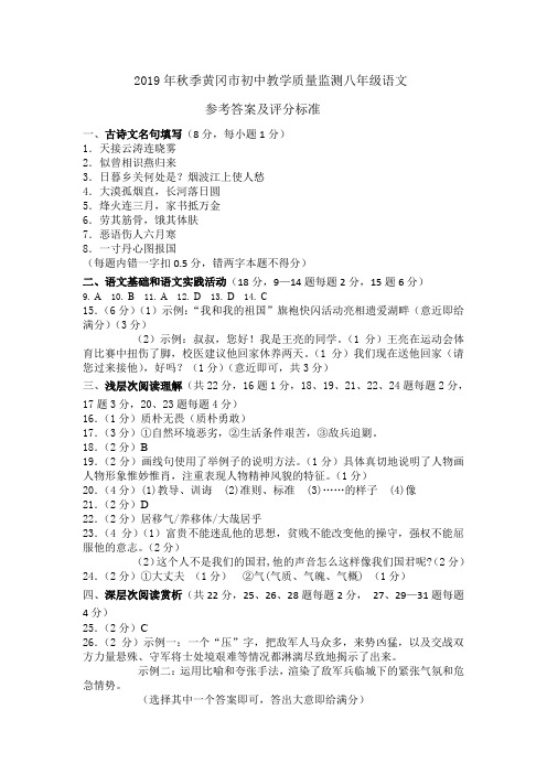 2019年秋季黄冈市初中教学质量监测八年级语文答案