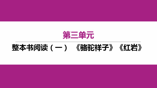 2024春初中语文七年级下册第三单元整本书阅读(一) 《骆驼祥子》《红岩》 课件