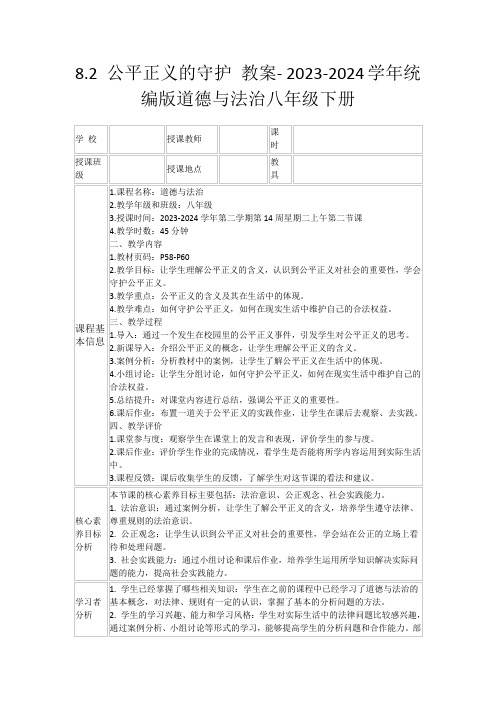 8.2公平正义的守护教案-2023-2024学年统编版道德与法治八年级下册