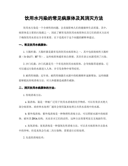 饮用水污染的常见病原体及其消灭方法