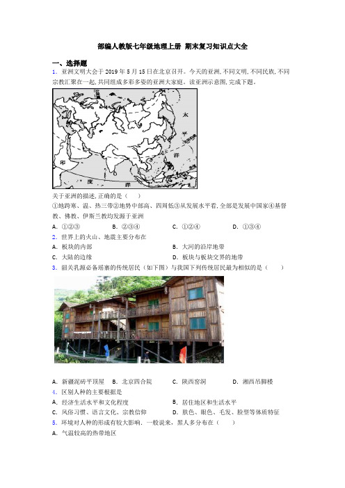 部编人教版七年级地理上册 期末复习知识点大全 (7)