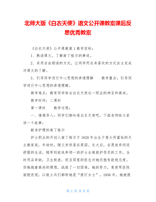 北师大版《白衣天使》语文公开课教案课后反思优秀教案