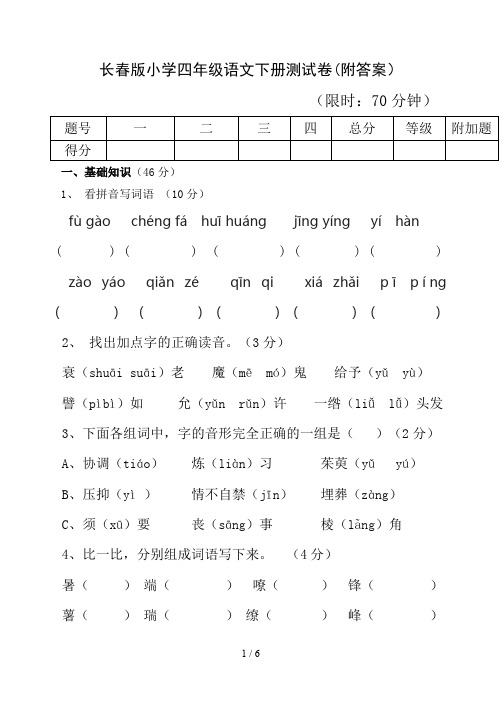 长春版小学四年级语文下册测试卷(附答案)