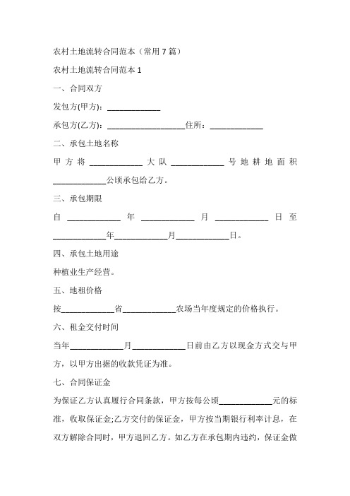 农村土地流转合同范本(常用7篇)