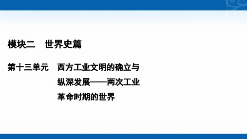 2021届高三通史版历史课件-第13单元-第34讲-欧美代议制的扩展与科学社会主义理论的诞生