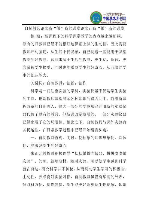 自制教具论文我“做”我的课堂论文：我“做”我的课堂