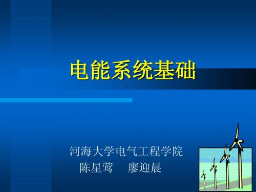 电能系统第1章