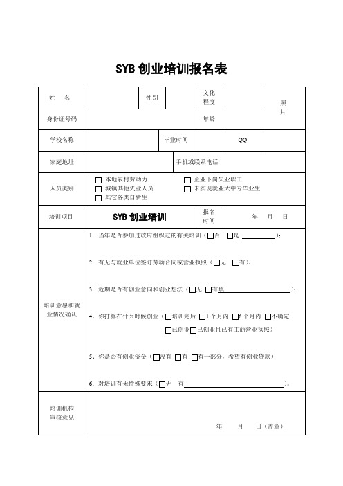 SYB创业培训报名表