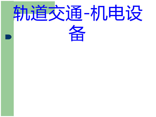 轨道交通机电设备课件(24页)