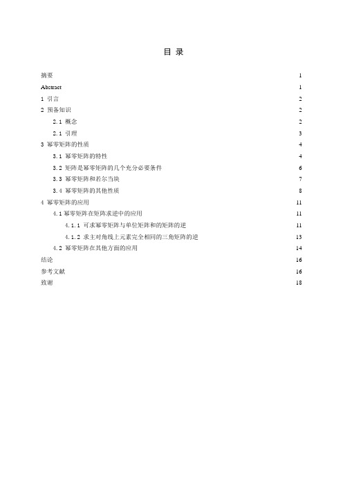 本科毕业论文--幂零矩阵的性质与应用